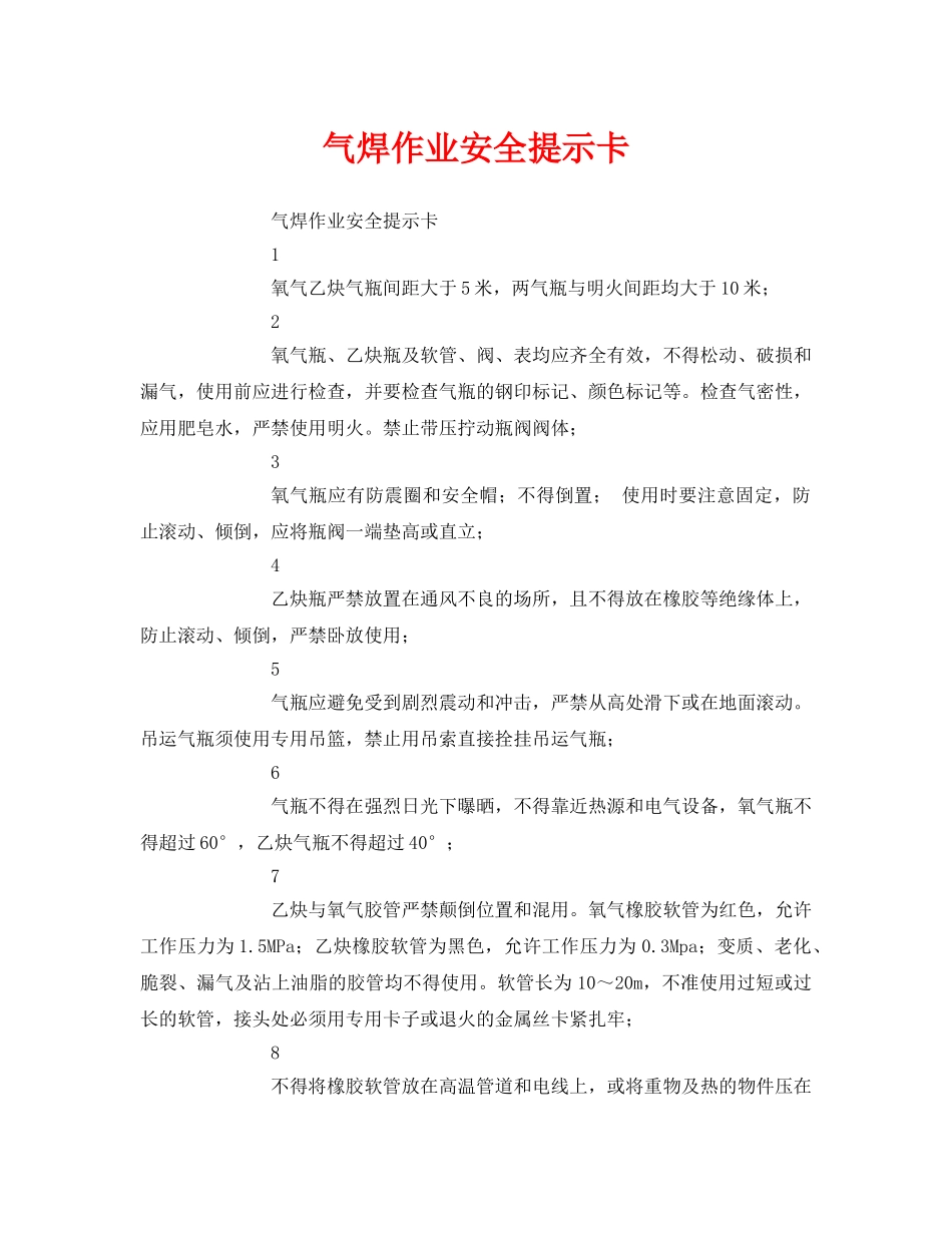 《安全管理文档》之气焊作业安全提示卡 _第1页