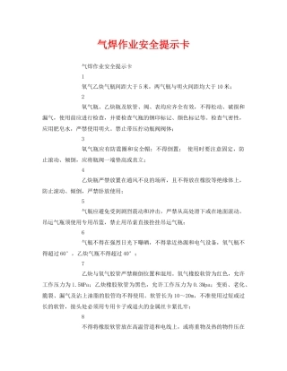 《安全管理文档》之气焊作业安全提示卡 