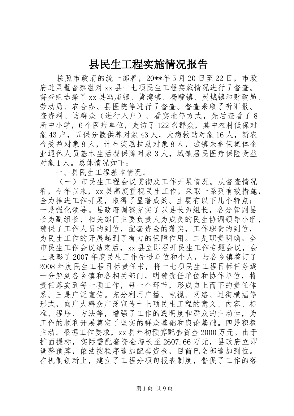 县民生工程实施情况报告 _第1页