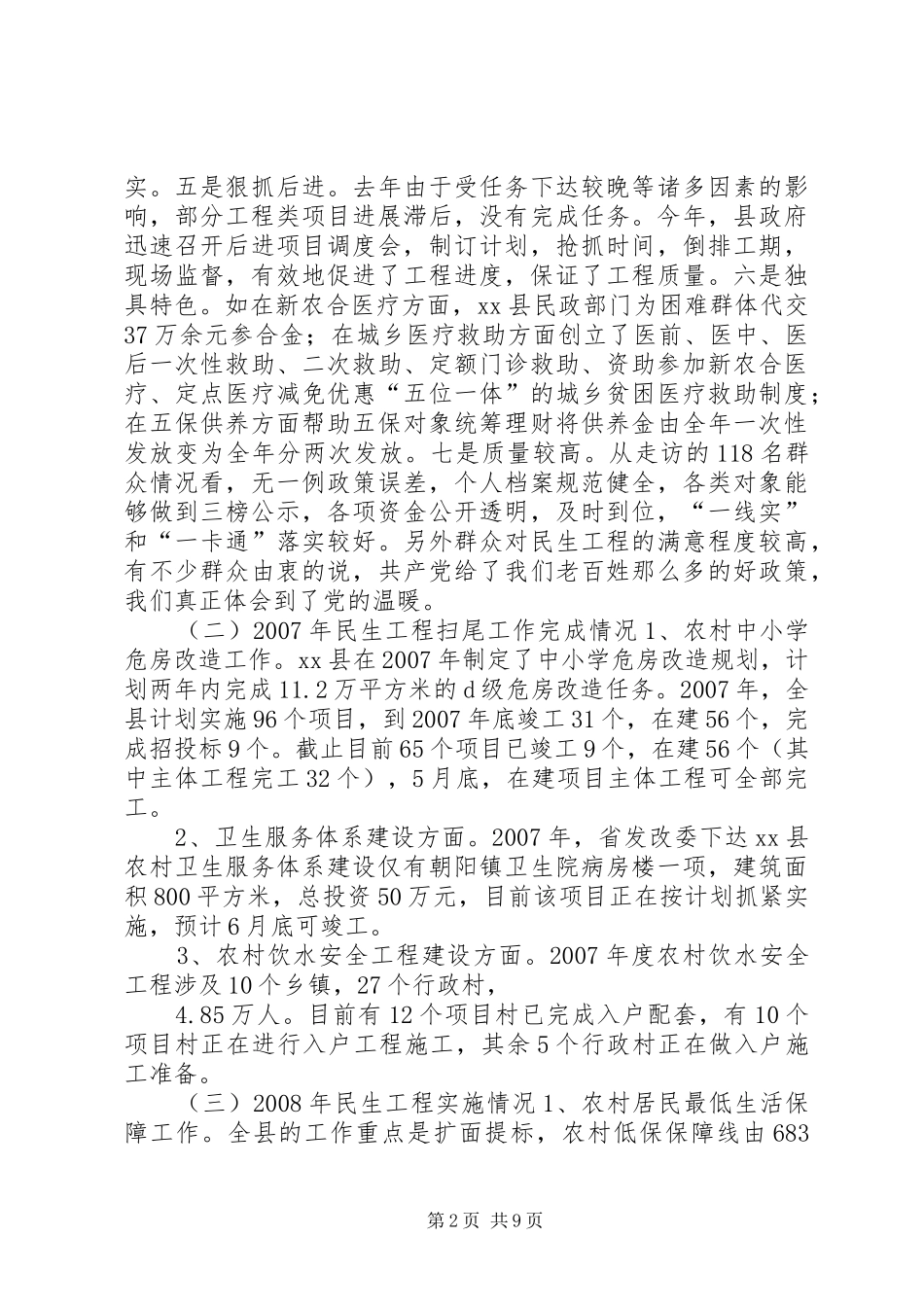 县民生工程实施情况报告 _第2页