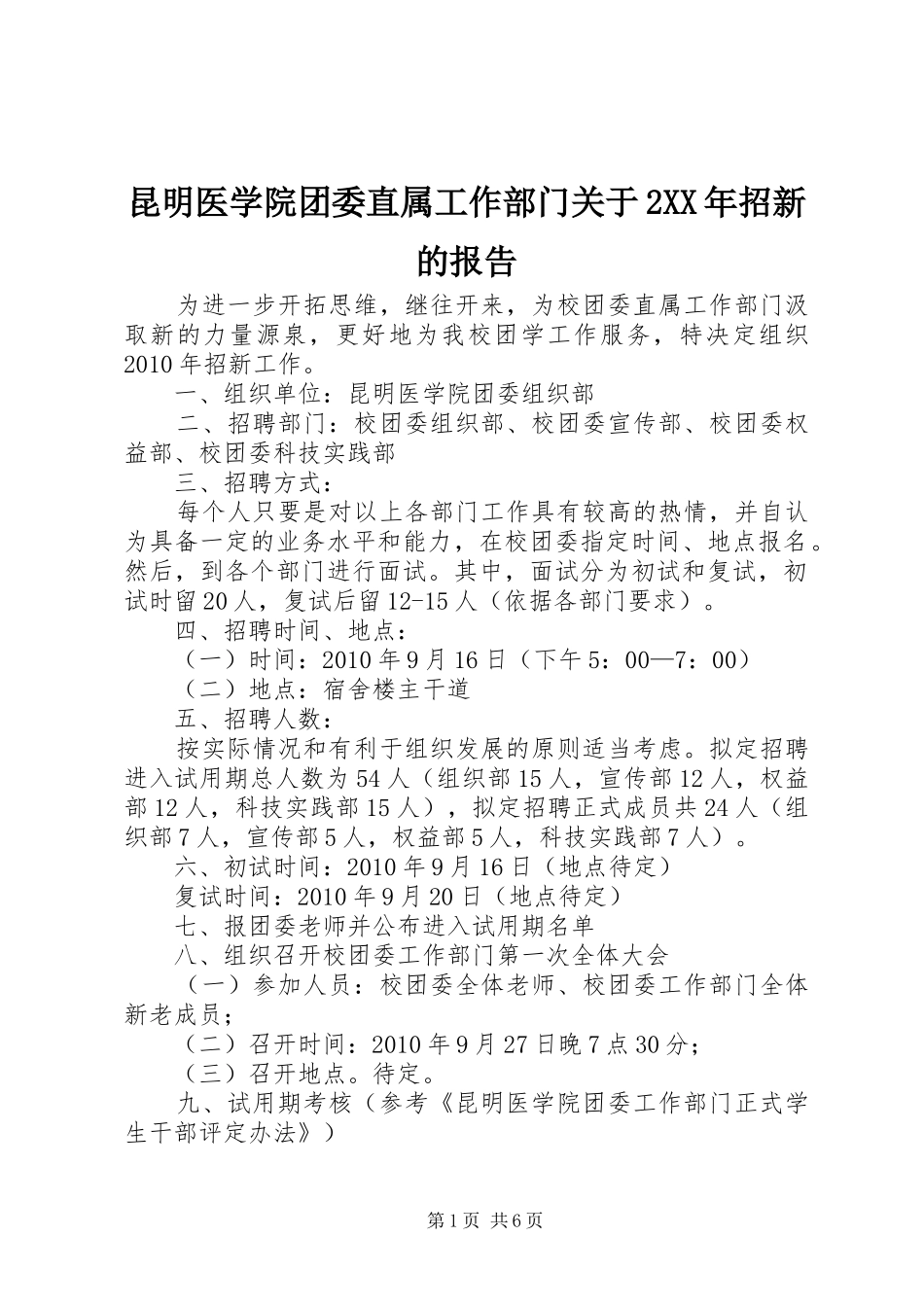 昆明医学院团委直属工作部门关于2XX年招新的报告_第1页