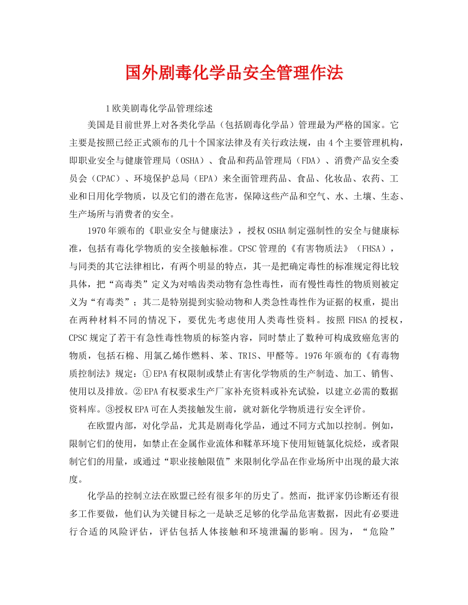 《安全管理》之国外剧毒化学品安全管理作法 _第1页