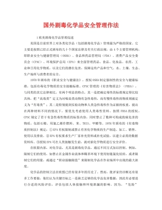 《安全管理》之国外剧毒化学品安全管理作法 