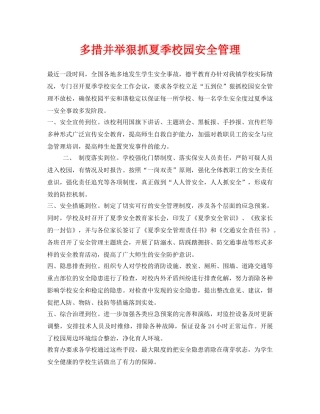 《安全常识-灾害防范》之多措并举狠抓夏季校园安全管理 