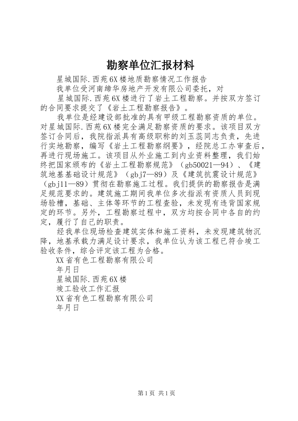 勘察单位汇报材料 _第1页