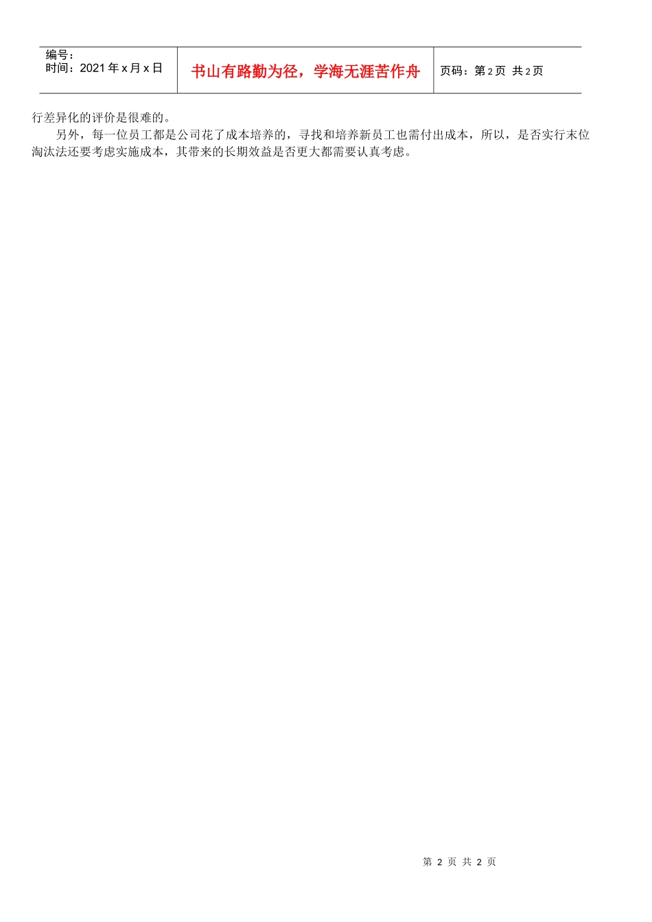案例研究-考核-末位淘汰制真实or残酷？_第2页