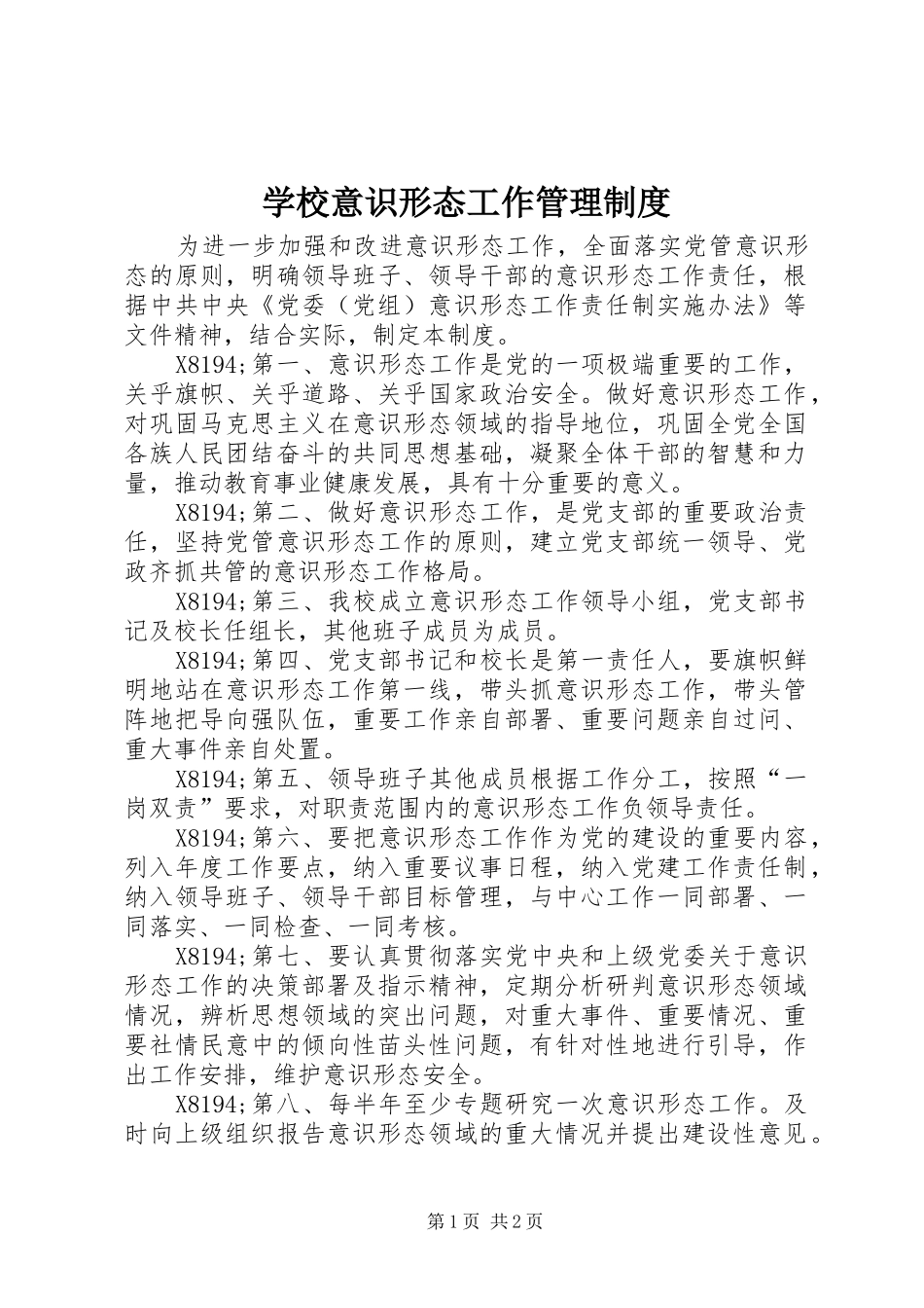 学校意识形态工作管理规章制度_第1页