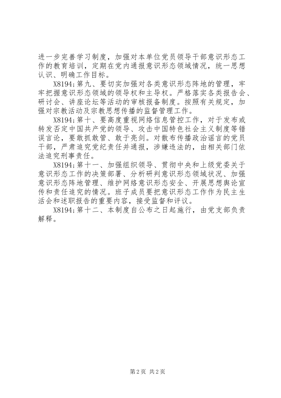 学校意识形态工作管理规章制度_第2页