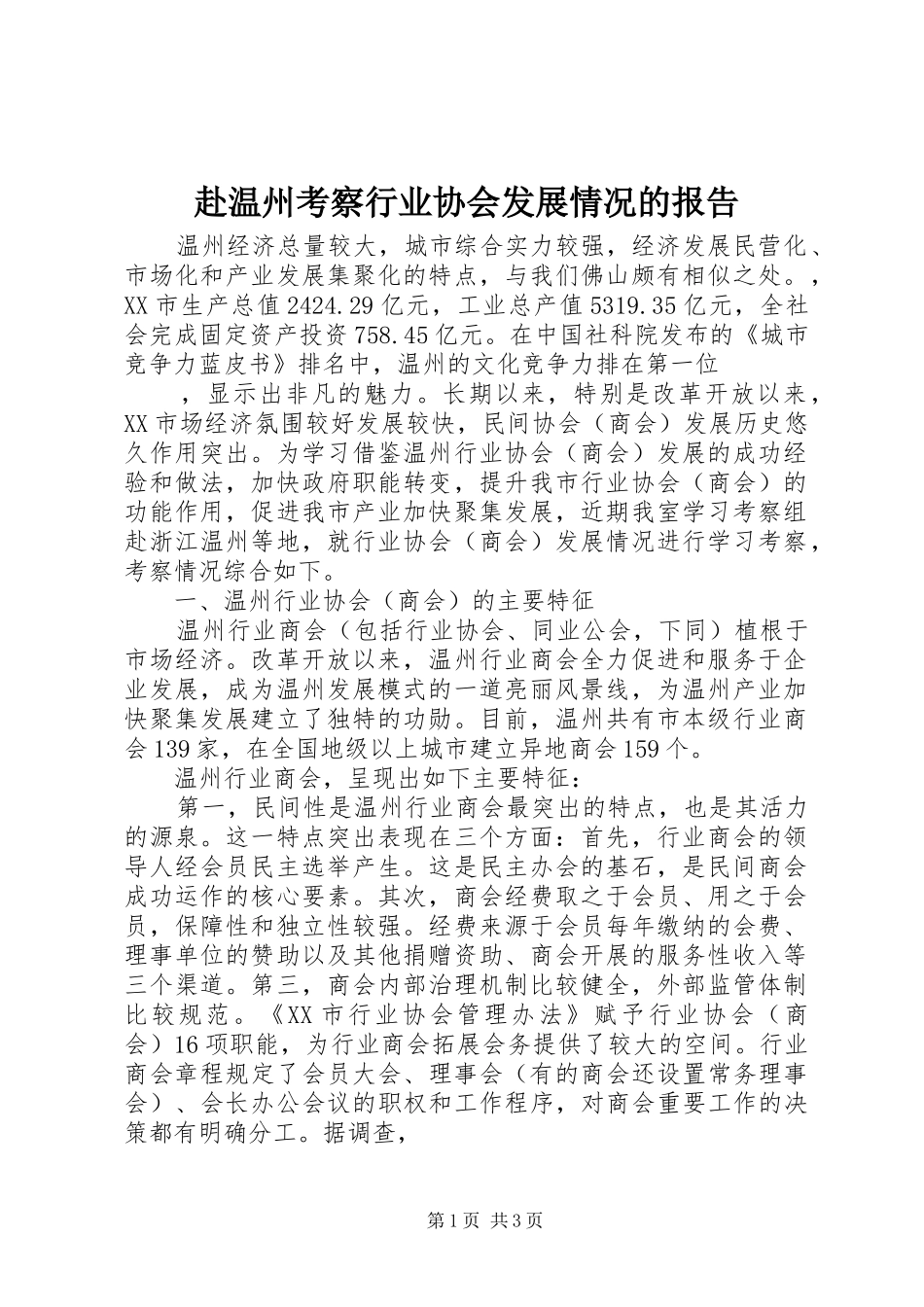 赴温州考察行业协会发展情况的报告 _第1页