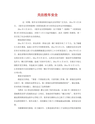 《安全管理》之关注校车安全 