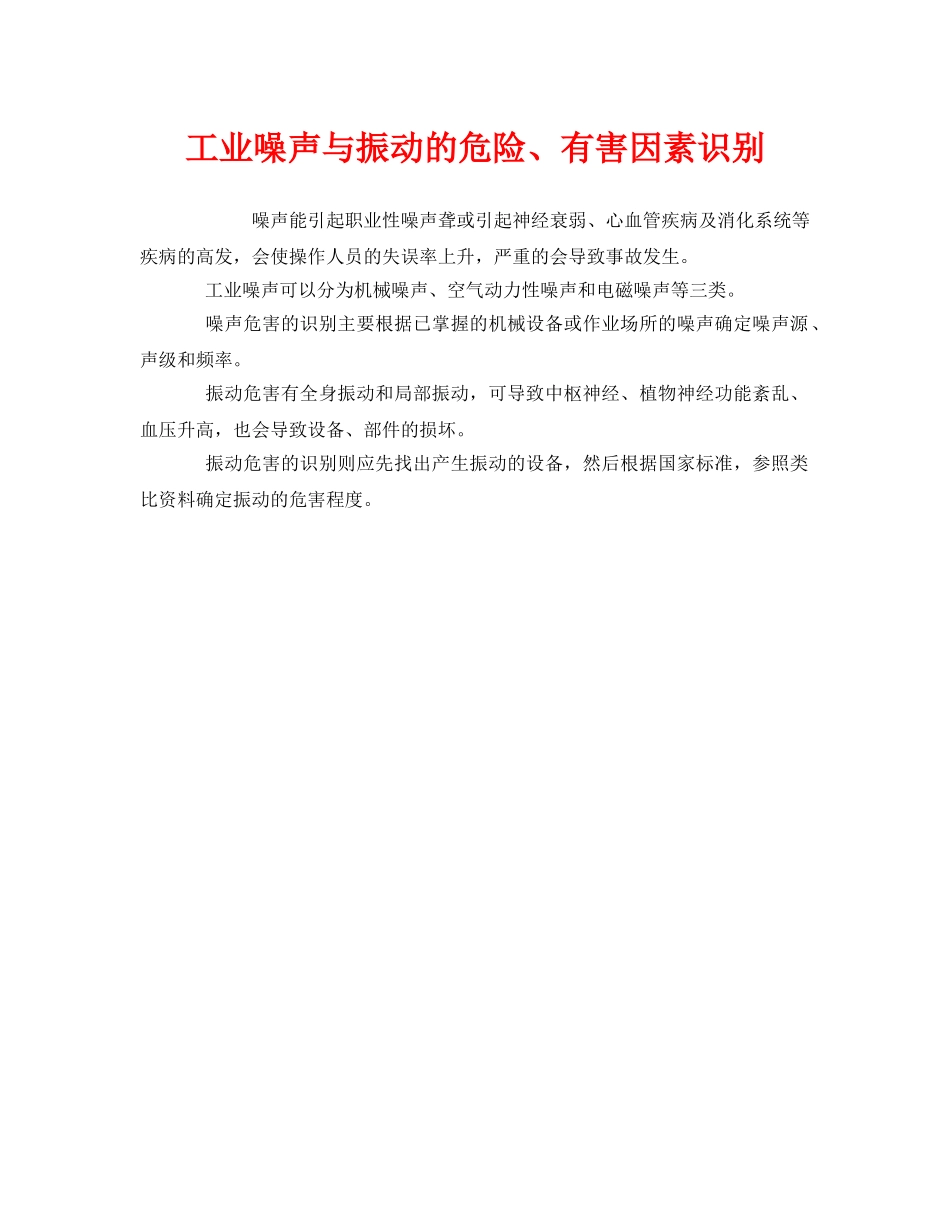 《安全管理》之工业噪声与振动的危险、有害因素识别 _第1页