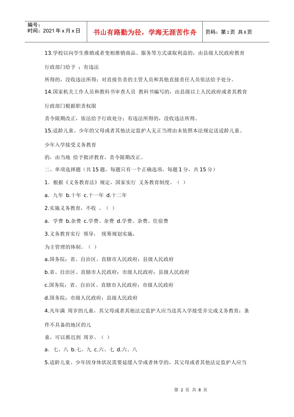 河北教师招聘考试模拟_第2页