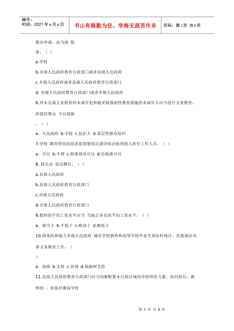 河北教师招聘考试模拟_第3页