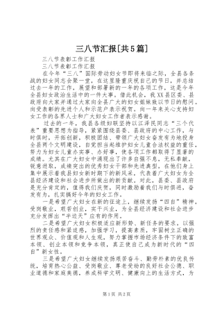 三八节汇报[共5篇] 