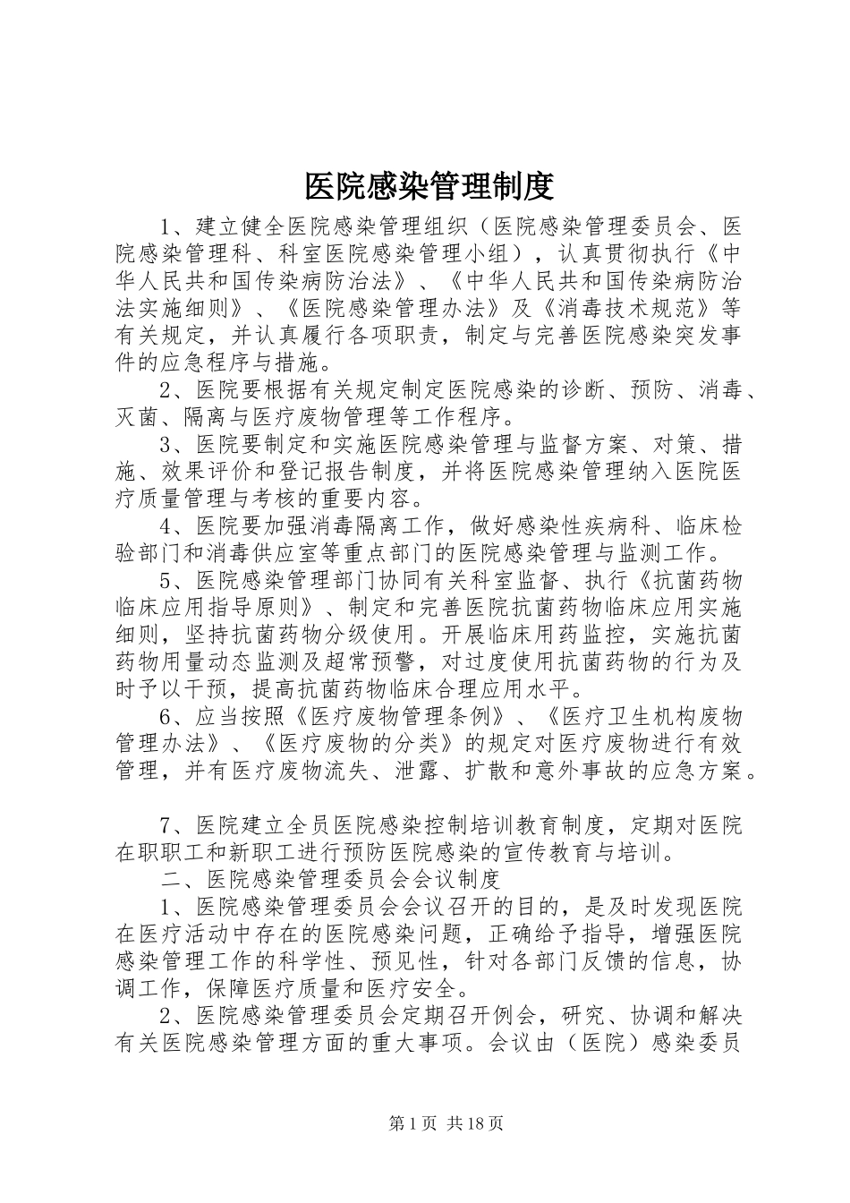 医院感染规章制度管理_第1页