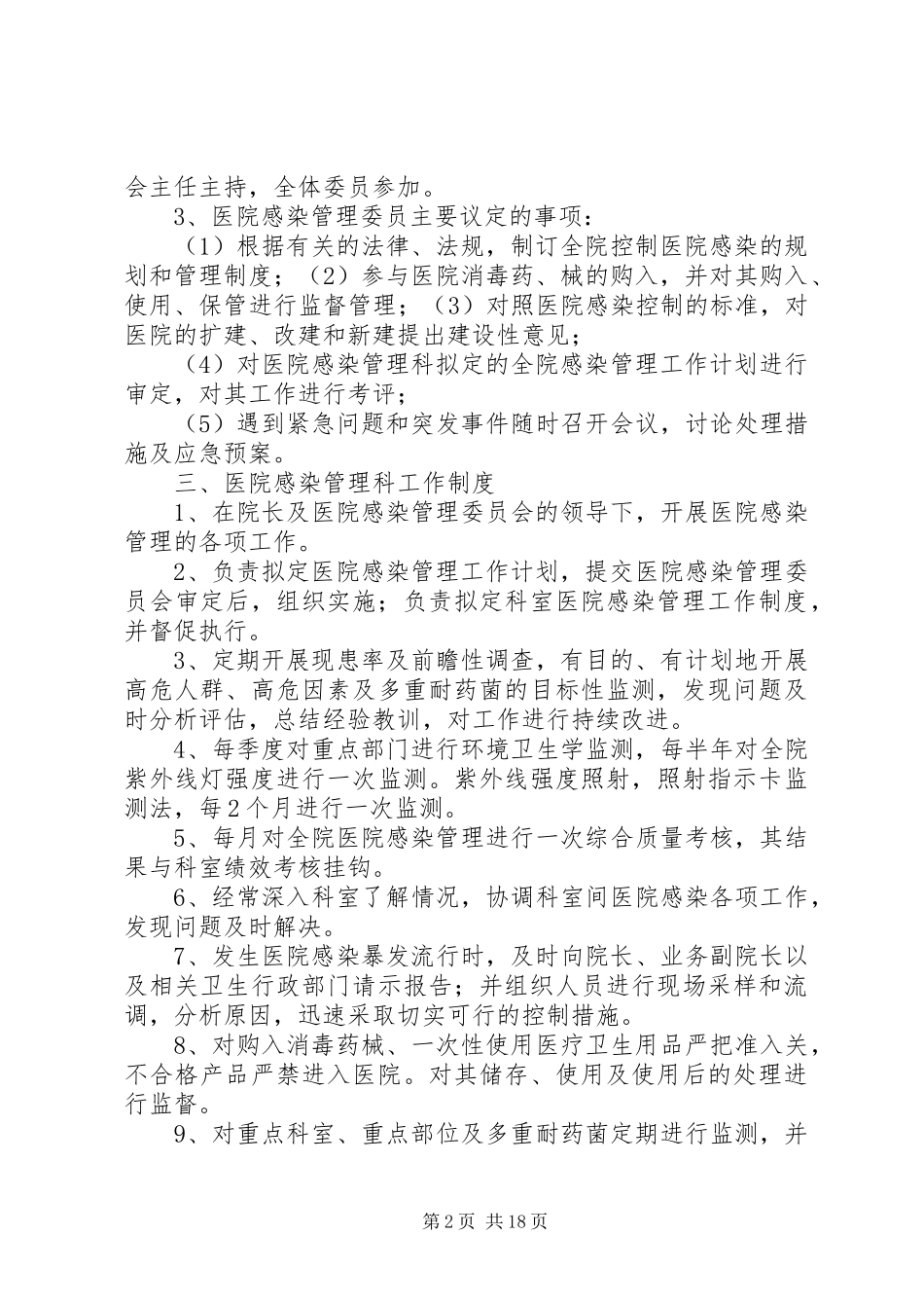 医院感染规章制度管理_第2页