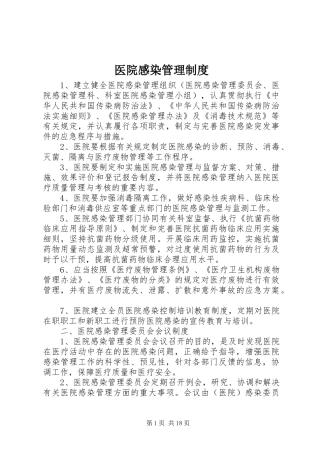 医院感染规章制度管理