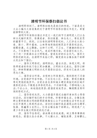 清明节环保祭扫倡议书范文