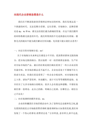 向现代企业营销急需是什么