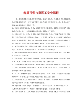 《安全操作规程》之起重司索与指挥工安全规程 