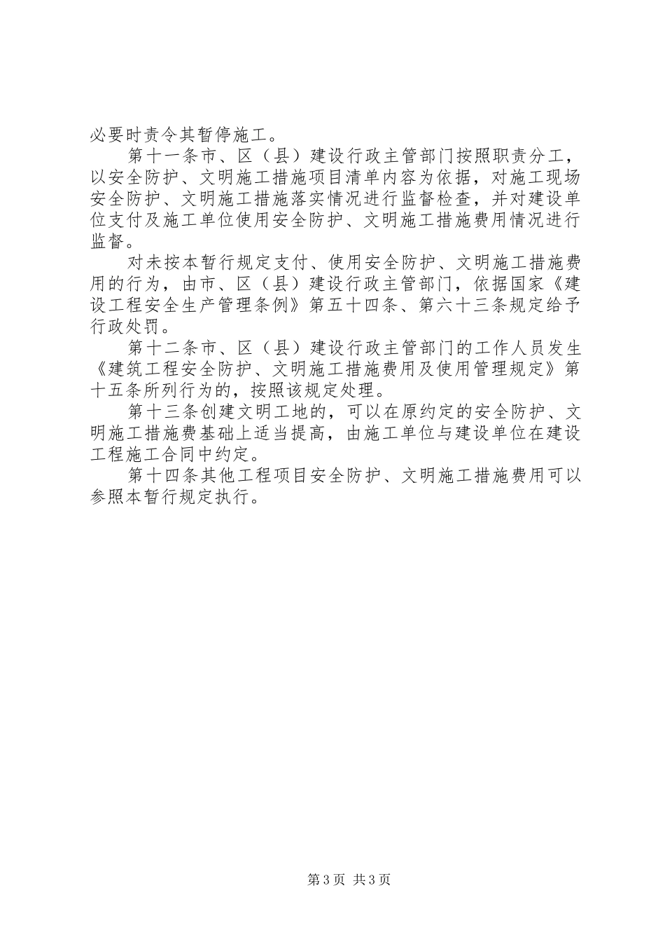 建设局工程安全防护规章制度_第3页