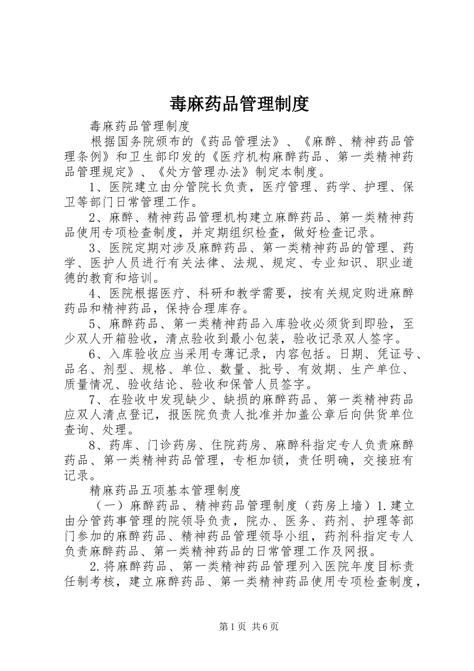 毒麻药品管理规章制度 (2)_第1页