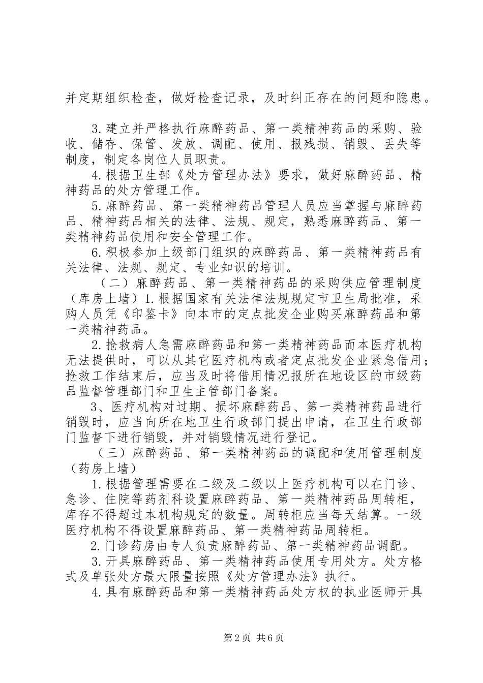 毒麻药品管理规章制度 (2)_第2页