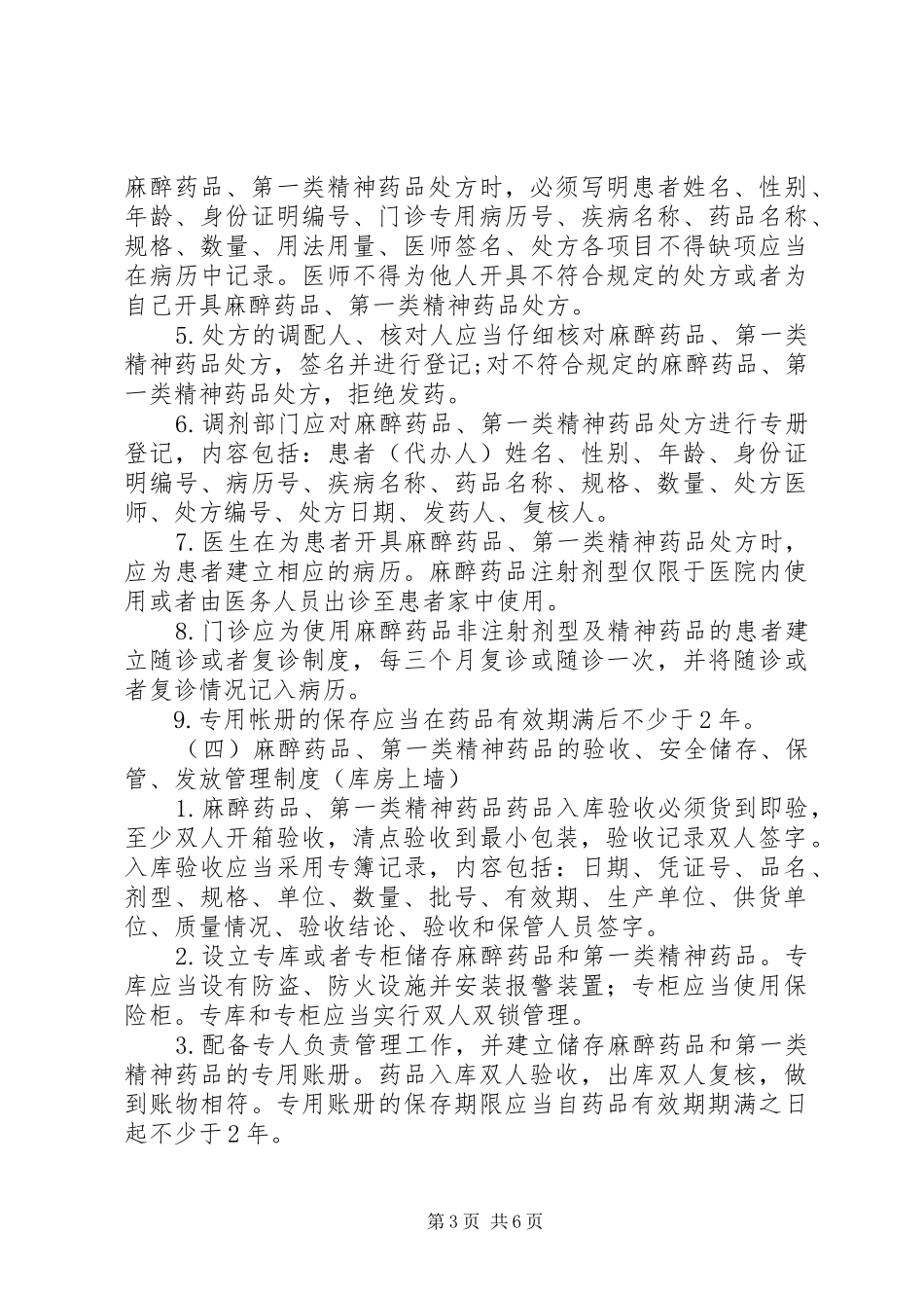 毒麻药品管理规章制度 (2)_第3页