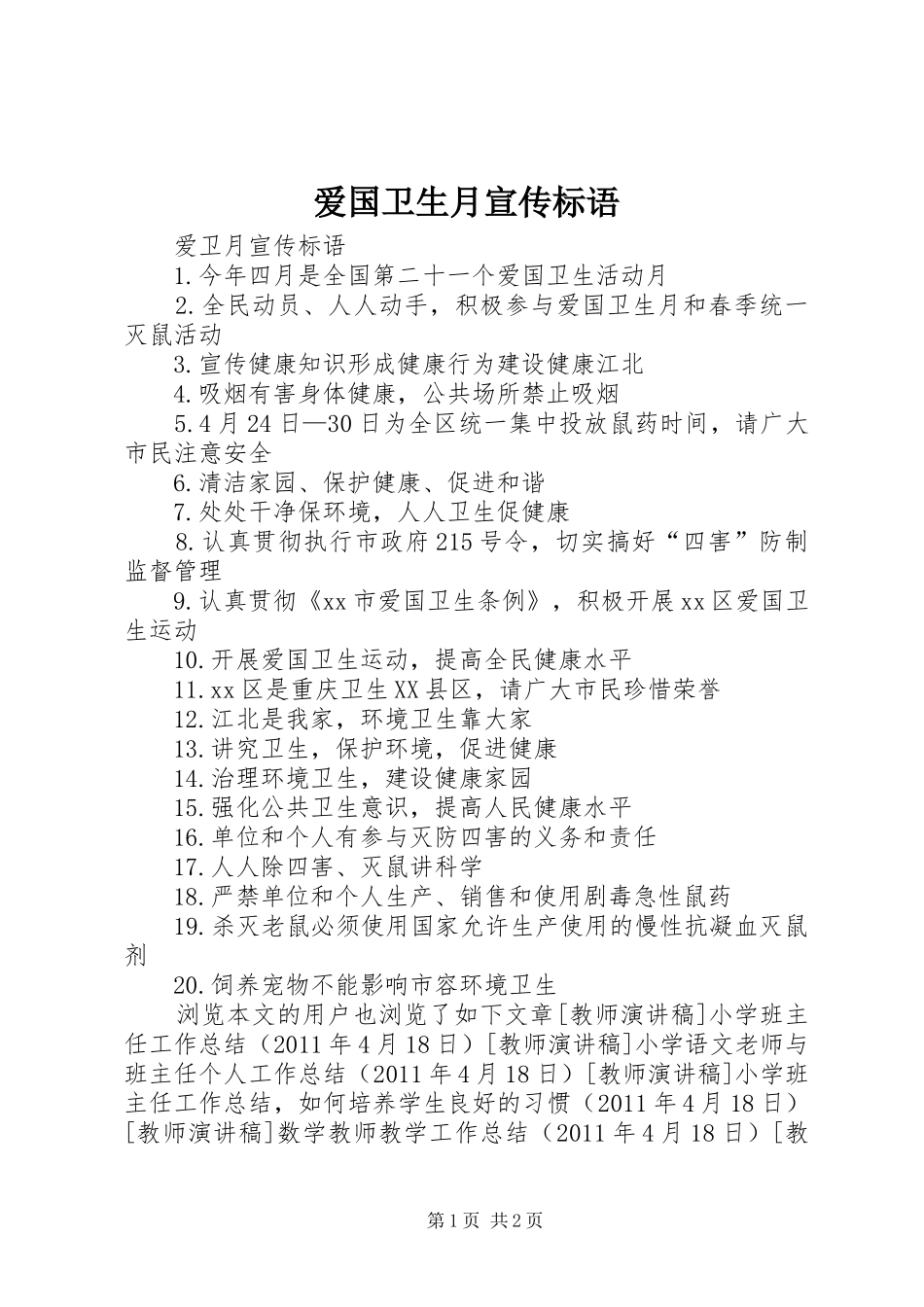 爱国卫生月宣传标语集锦_第1页