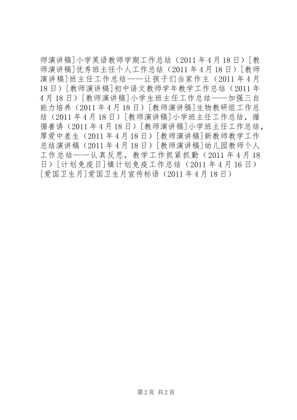 爱国卫生月宣传标语集锦_第2页