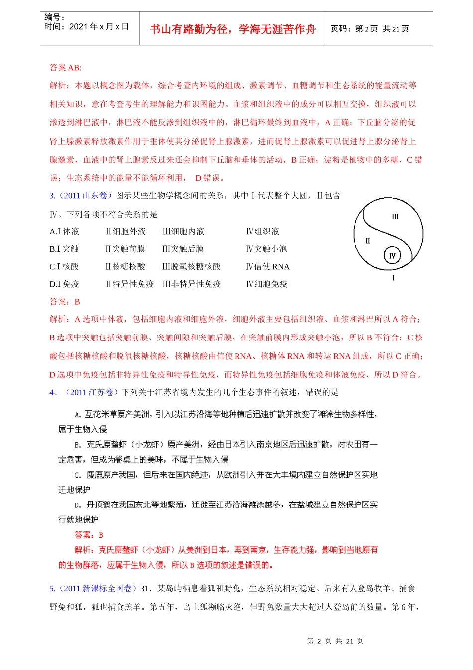 试题分项详解专题(五年高考)分类汇编： 生态系统与环境保护_第2页