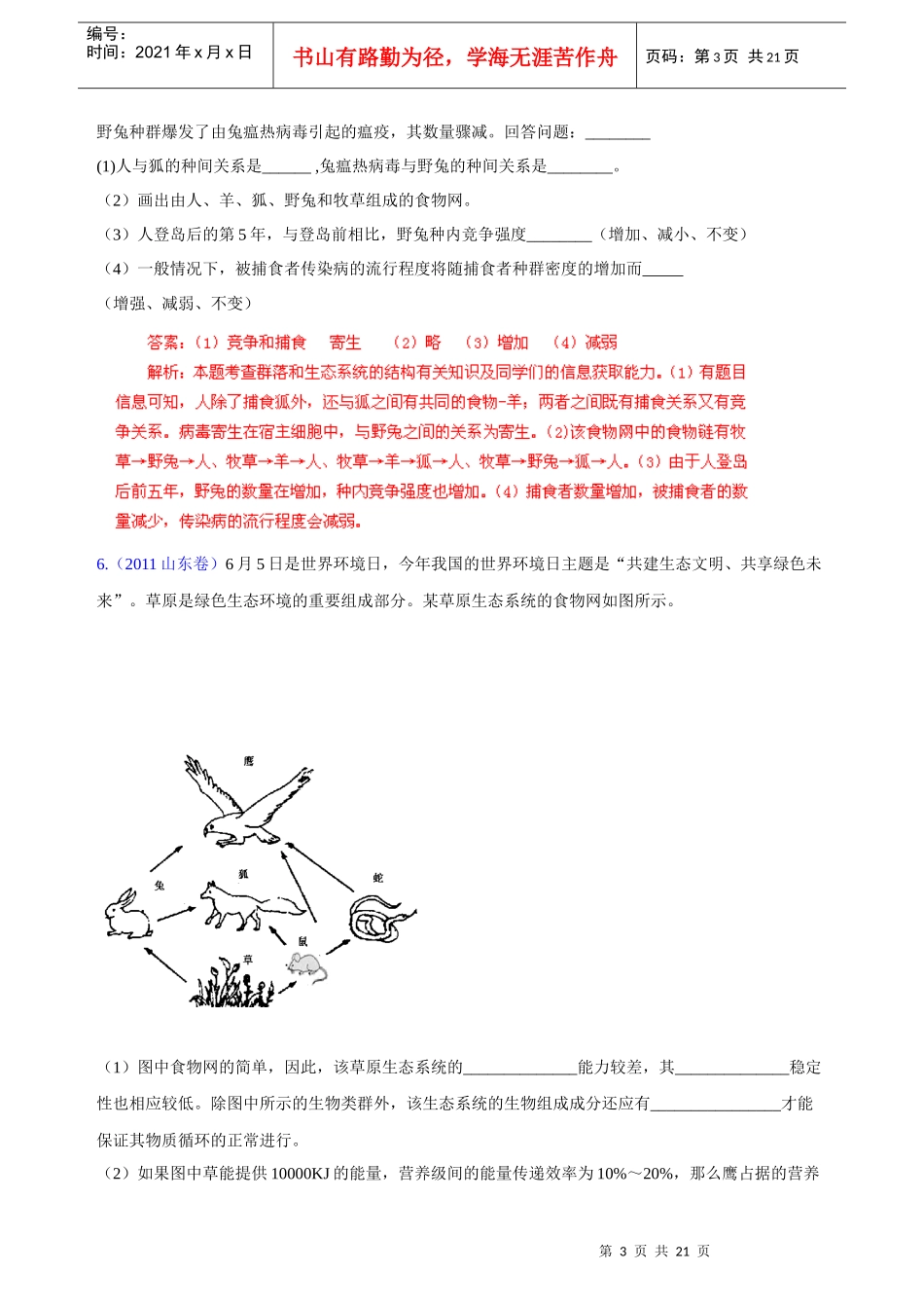 试题分项详解专题(五年高考)分类汇编： 生态系统与环境保护_第3页