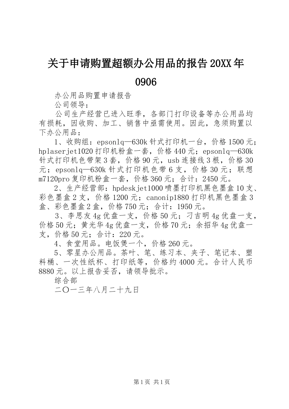 关于申请购置超额办公用品的报告20XX年0906 _第1页
