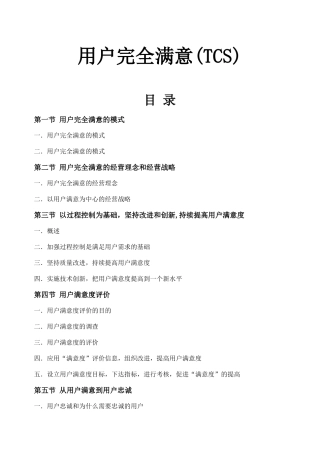 TCS-全面顾客满意(1)