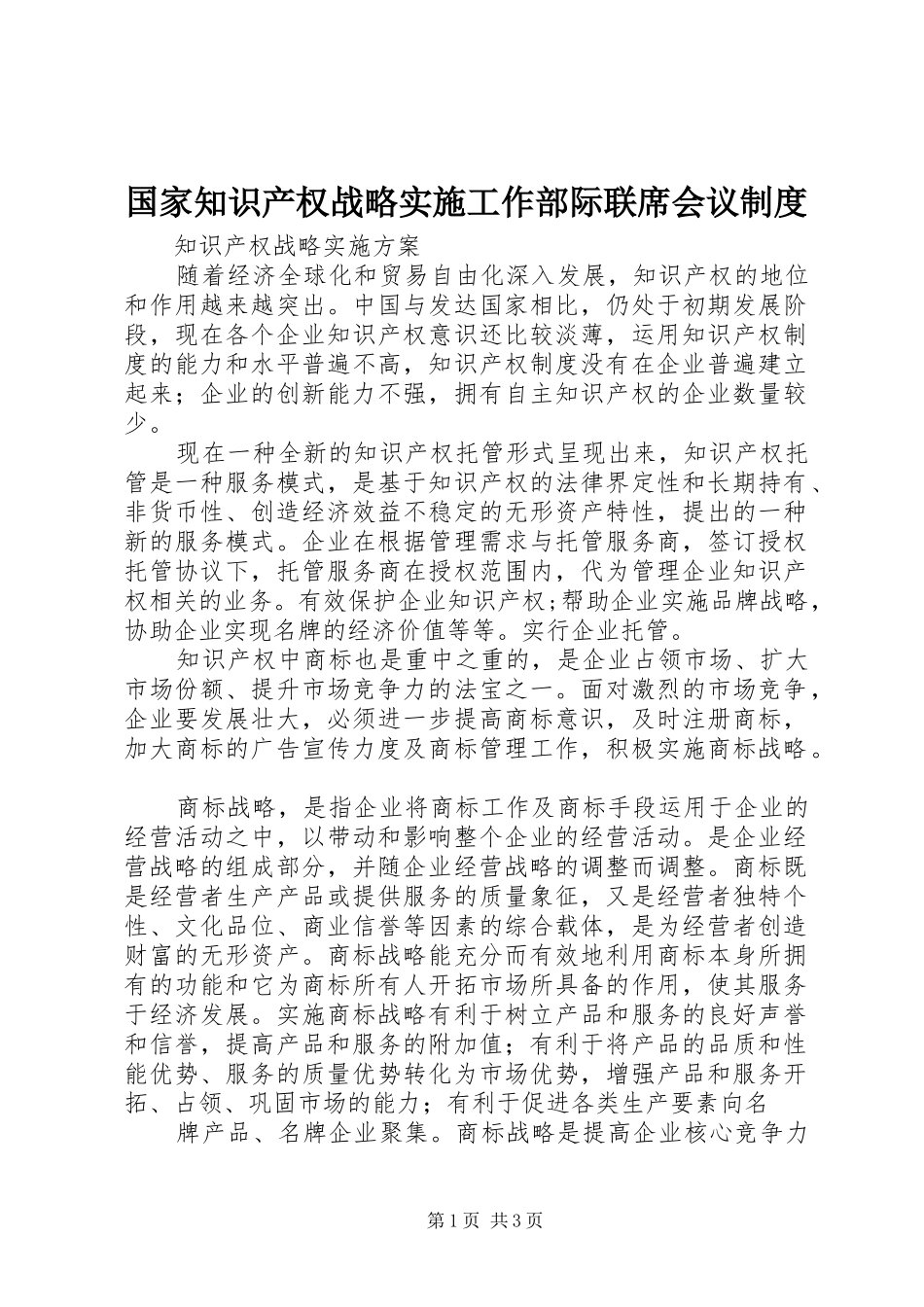 国家知识产权战略实施工作部际联席会议规章制度 _第1页