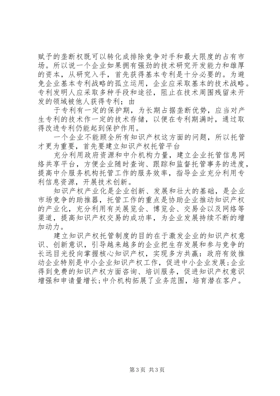 国家知识产权战略实施工作部际联席会议规章制度 _第3页