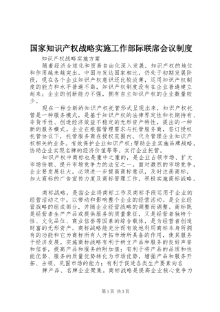 国家知识产权战略实施工作部际联席会议规章制度 