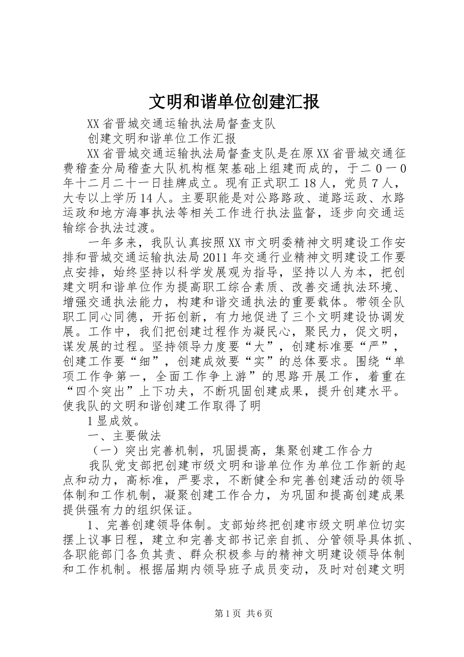 文明和谐单位创建汇报 _第1页
