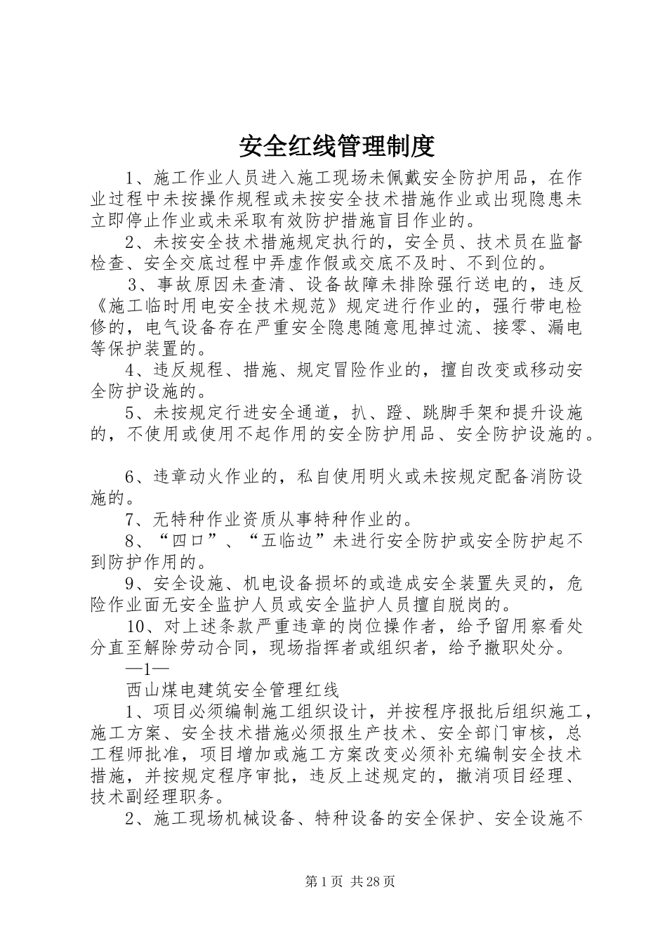 安全红线管理规章制度_第1页
