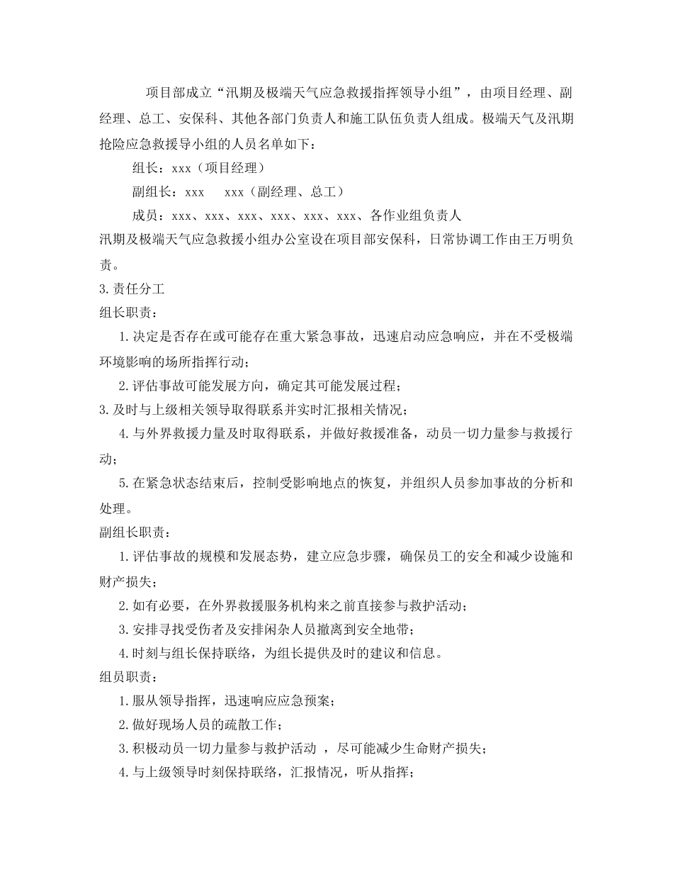 《安全管理》之汛期和极端天气安全生产工作方案 _第2页
