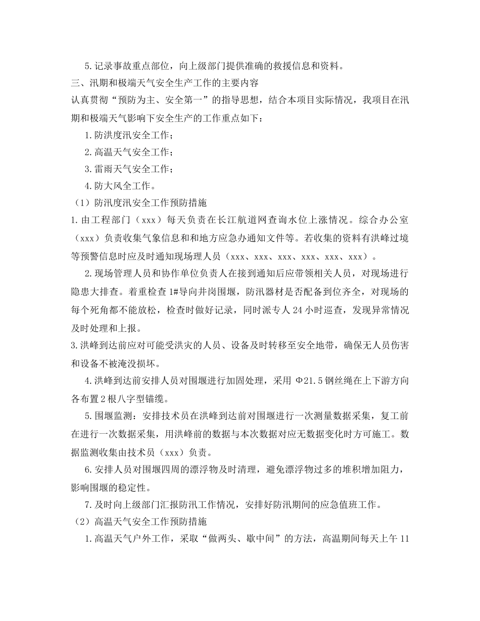 《安全管理》之汛期和极端天气安全生产工作方案 _第3页