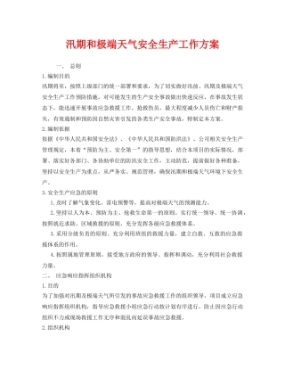 《安全管理》之汛期和极端天气安全生产工作方案 