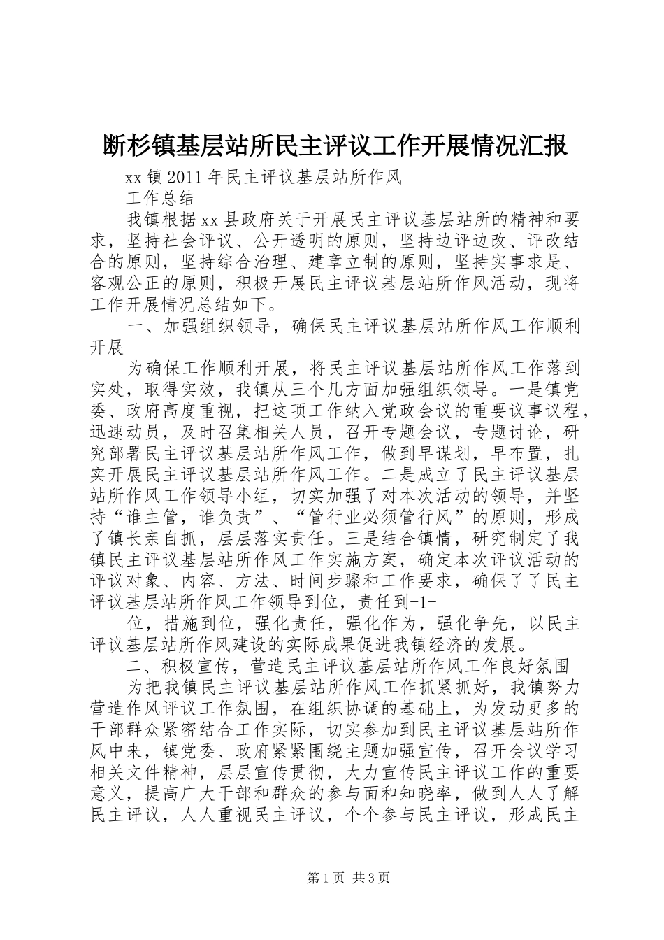 断杉镇基层站所民主评议工作开展情况汇报 _第1页