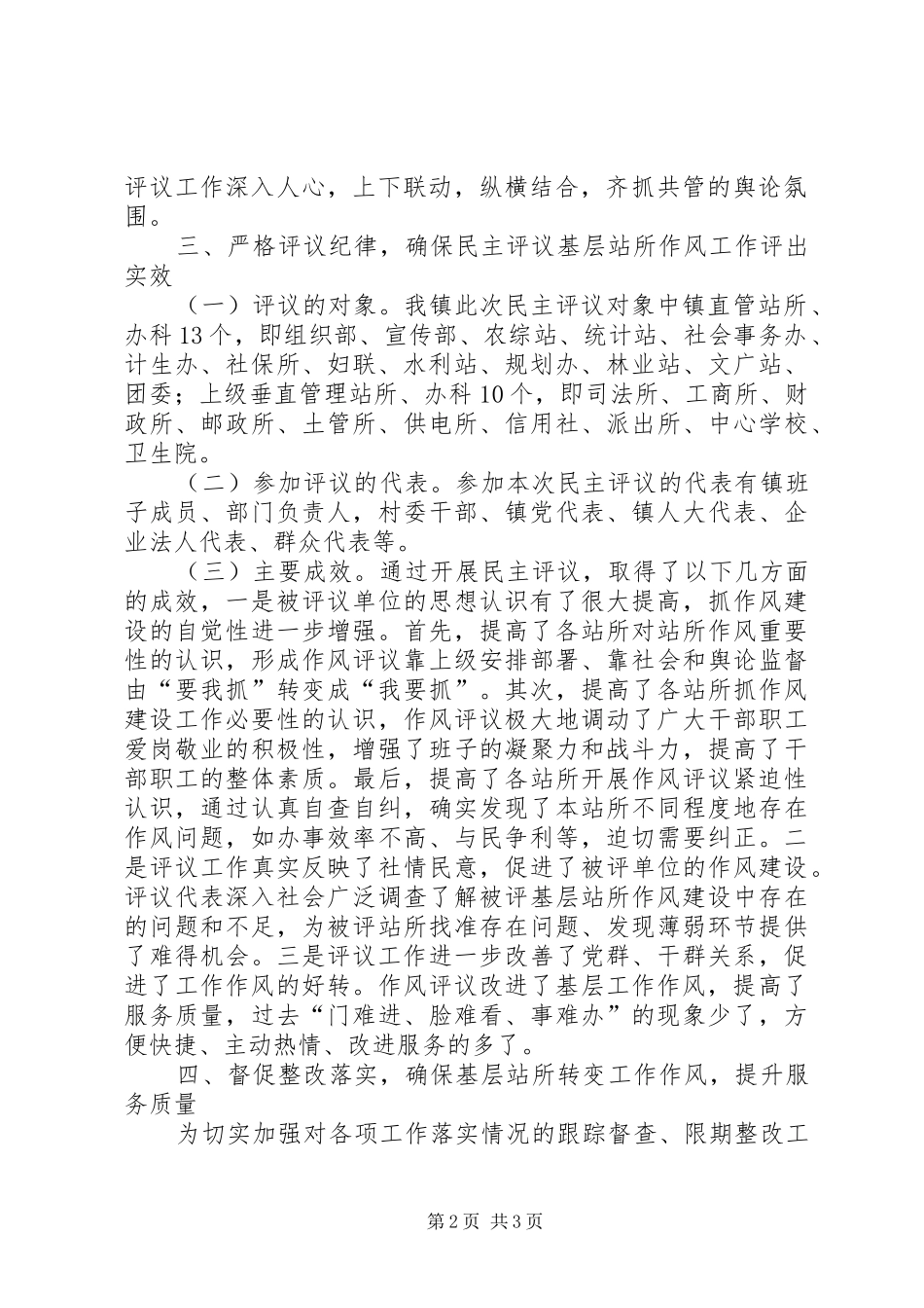 断杉镇基层站所民主评议工作开展情况汇报 _第2页