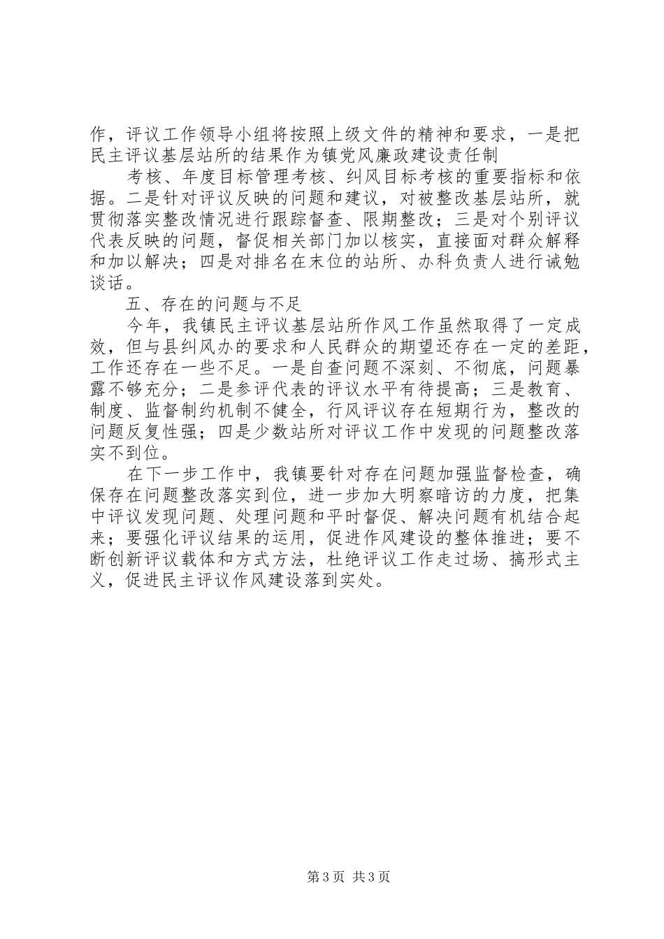 断杉镇基层站所民主评议工作开展情况汇报 _第3页