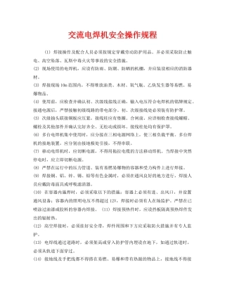 《安全操作规程》之交流电焊机安全操作规程 