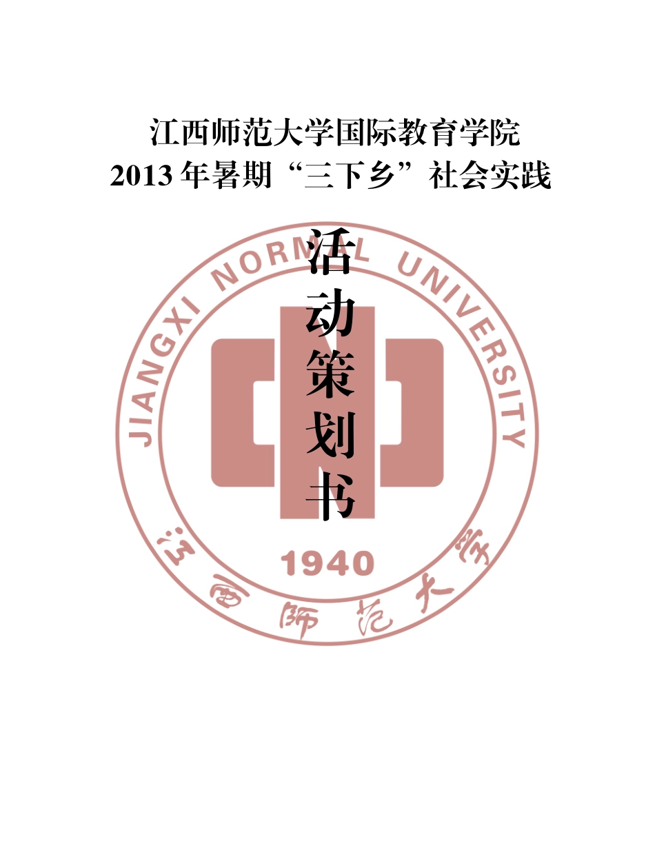 国际教育学院暑期“三下乡”社会实践服务策划书_第1页