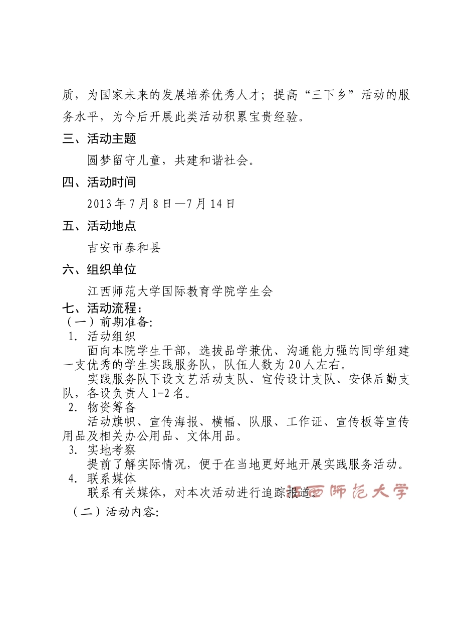 国际教育学院暑期“三下乡”社会实践服务策划书_第3页
