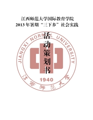 国际教育学院暑期“三下乡”社会实践服务策划书