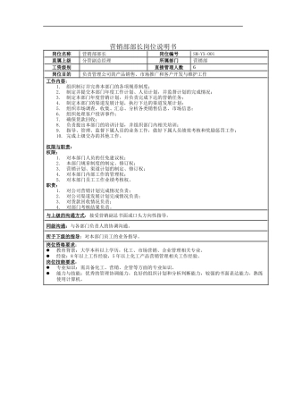 营销部部长岗位说明书